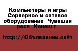 Компьютеры и игры Серверное и сетевое оборудование. Чувашия респ.,Канаш г.